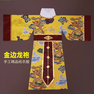 仙衣龙袍纸衣服纸袍龙王服饰玉帝长袍金边纸衣手工制作精品细工