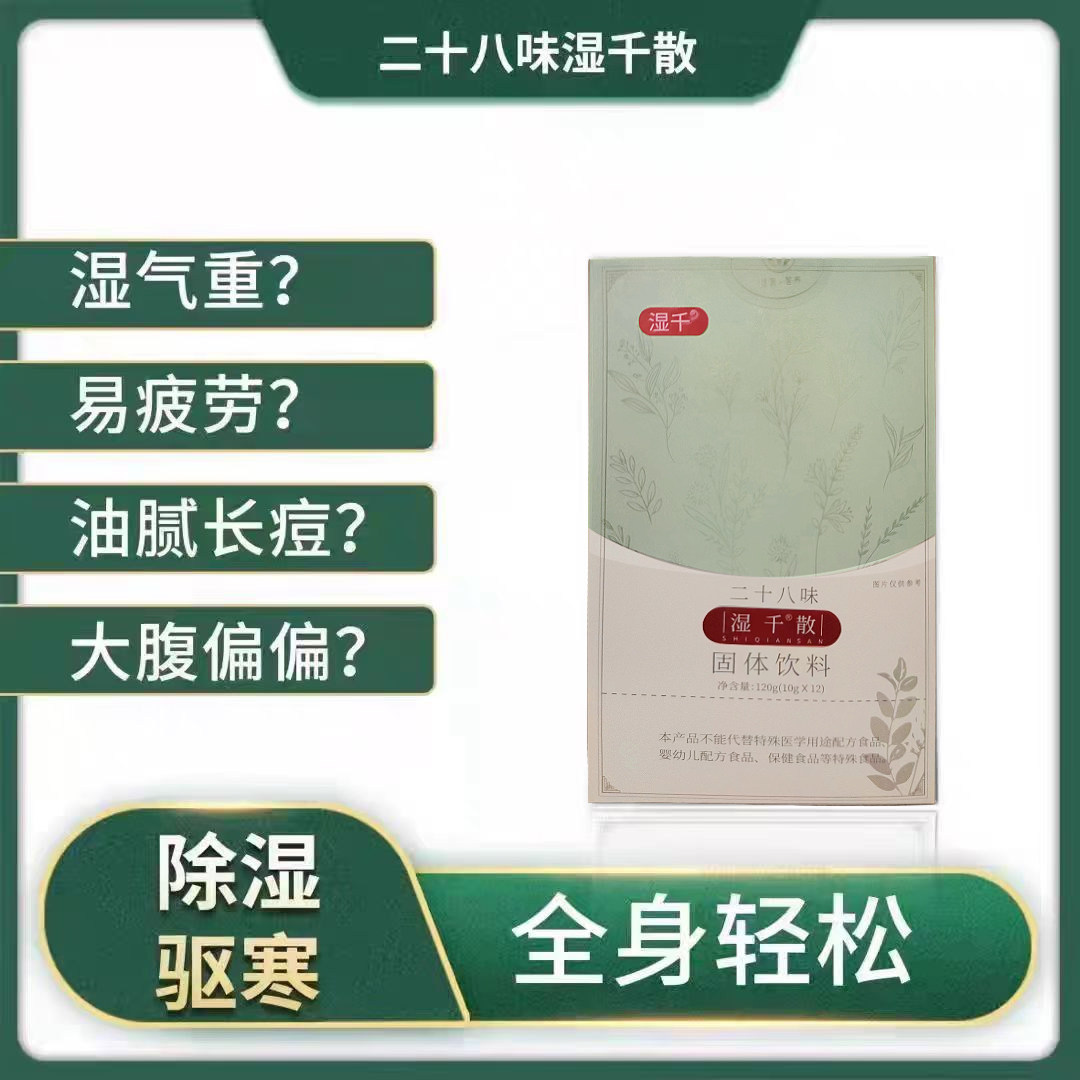 赛湿千散二十八味固体饮料茯苓薏米祛湿气微商同款