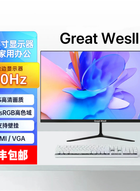 Great Wesll长城商显22 24 27 32寸电脑显示器护眼办公游戏2K4K屏