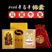 增庆堂2026马年太岁锦囊文哲大将军丙午本命年福袋属马鼠牛兔鸡