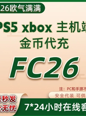FC26金币xbox/ps主机金币 极速代装 超低比例 稳定保证金币秒发