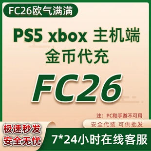 FC26金币xbox/ps主机金币 极速代装 超低比例 稳定保证金币秒发