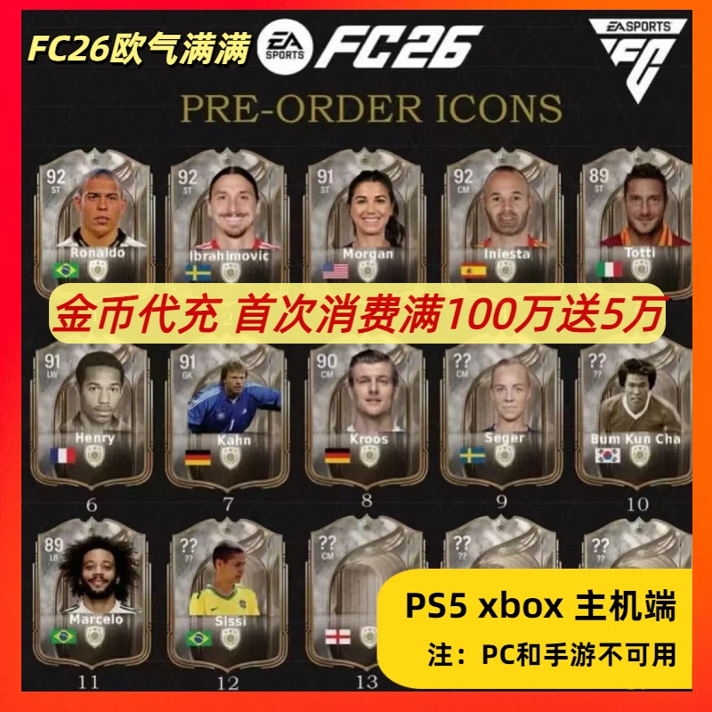 FC26金币PS5 PS4 XB金币安全代装不收信24小时内包退一手货源