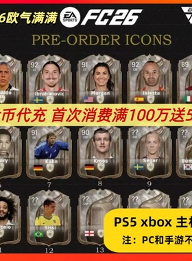 FC26金币PS5 PS4 XB金币安全代装不收信24小时内包退一手货源