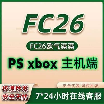 FC26金币xbox/ps主机金币 极速代装 超低比例 稳定保证金币秒发