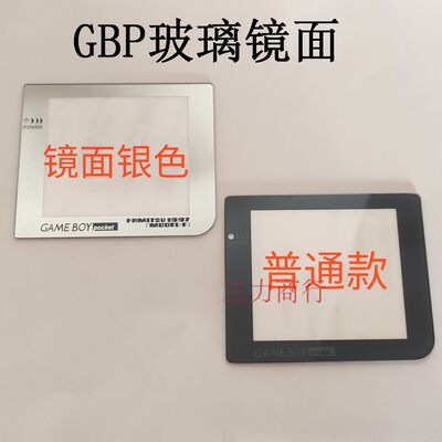 GBP游戏机屏幕玻璃镜面 锐屏  面板 GBP镜面。 只剩下银色。