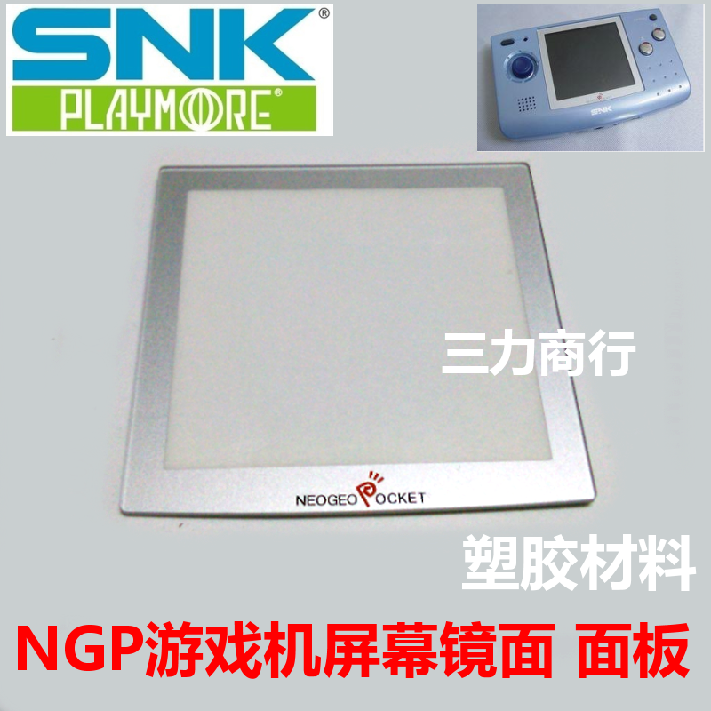NGP屏幕镜面  塑胶面板 SNK Neo Geo Pocket机壳显示屏面盖