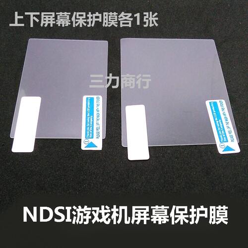 ndsi游戏机屏幕保护膜