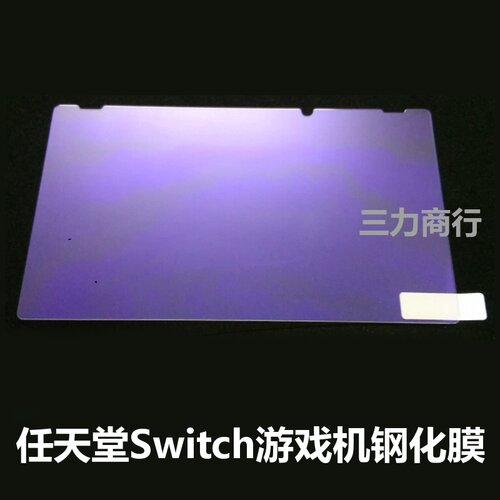 Nintendo Switch游戏机屏幕钢化膜 NS主机保护膜