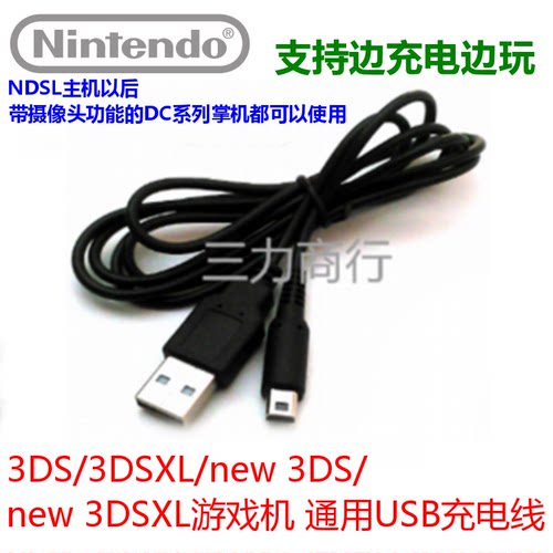 new3DSLL主机USB充电线