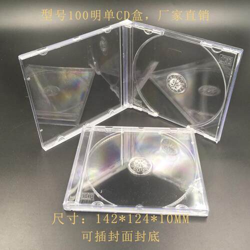 工厂直销出口特加厚透明CD盒100单碟唱片水晶盒 DVD收纳盒可插页