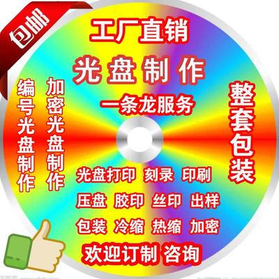 工厂包装光盘制作DVDCD打印刻录胶印DIY 光盘印刷冷缩热缩一条龙