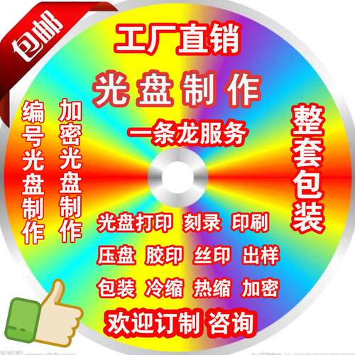工厂包装光盘制作DVDCD打印刻录胶印DIY 光盘印刷冷缩热缩一条龙