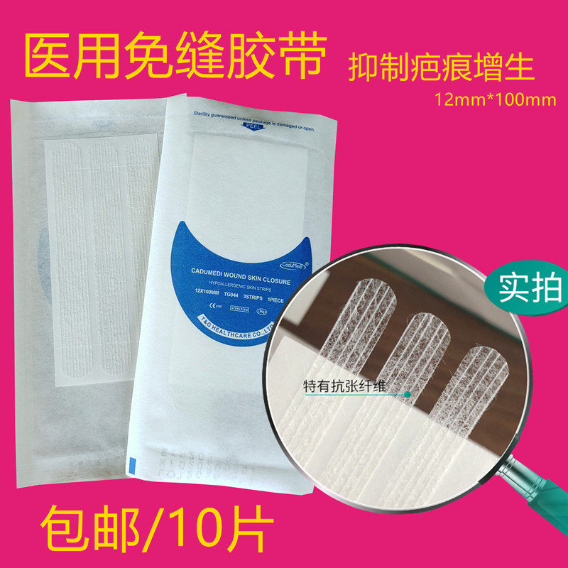 10片自粘免缝胶带透气皮肤伤口拉合减张剖腹产术后抑制疤痕增生
