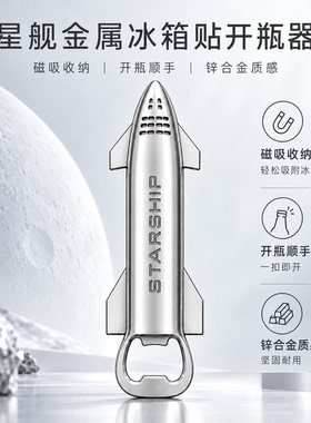 STARSHIP星舰多功能冰箱贴开瓶器