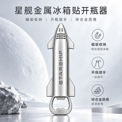 STARSHIP星舰多功能冰箱贴开瓶器