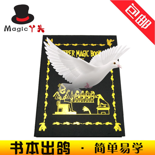 书本出鸽舞台表演万物魔术道具