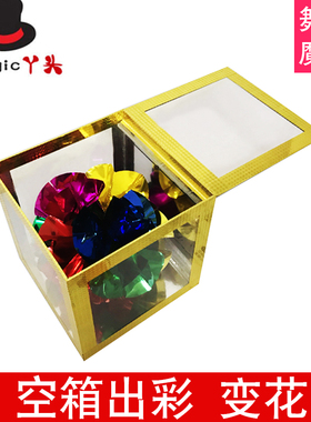 魔术道具空箱变钱透明出彩箱空箱变出钱出花变花舞台婚庆表演热卖