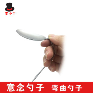 扭曲弯勺 魔术道具玩具 近景高质量 弯曲勺子舞台 互动 意念控制