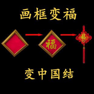 新年年会晚会 画框变福字变中国结 舞台魔术道具 古彩戏法传统