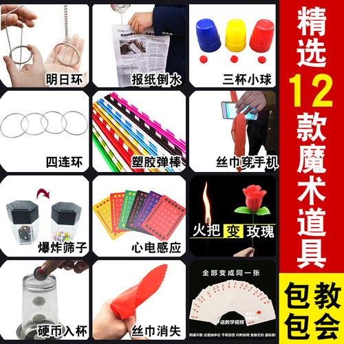12款魔术道具成人新手小学生儿童大礼盒舞台活动演出表演魔法套装 - 封面