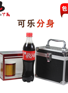 可乐分身术 可乐瓶分裂移位 神奇切割效果 经典舞台魔术道具震撼