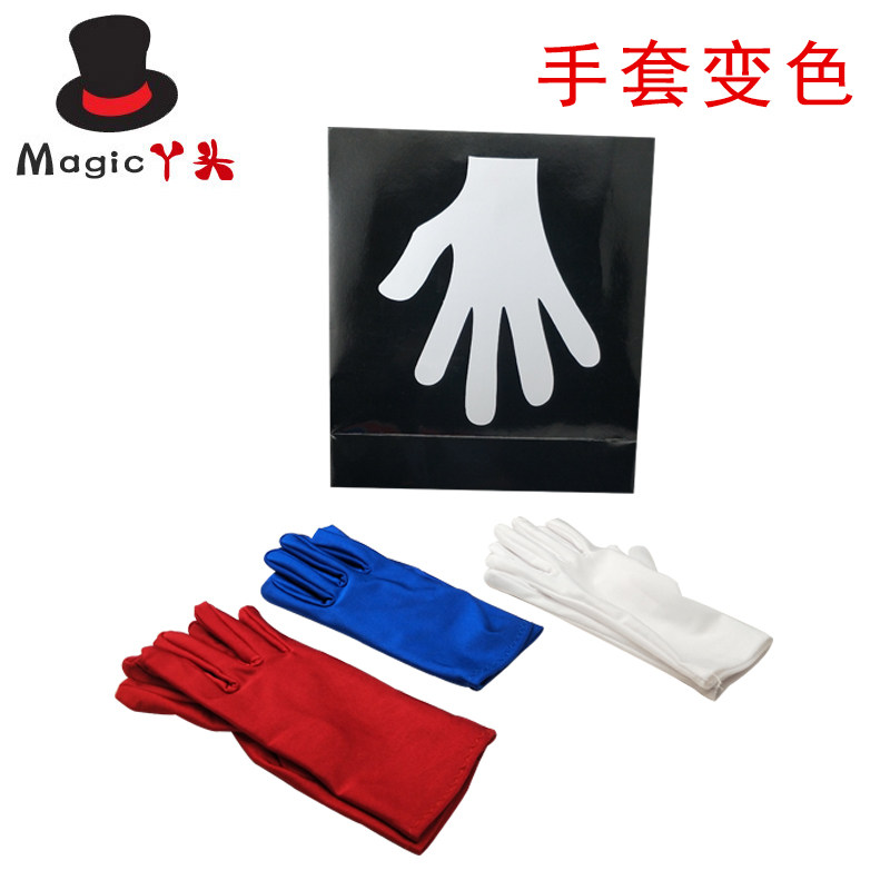 丫头 魔术 新变色手套(口袋版) 魔术道具 手套变色魔术道具  舞台