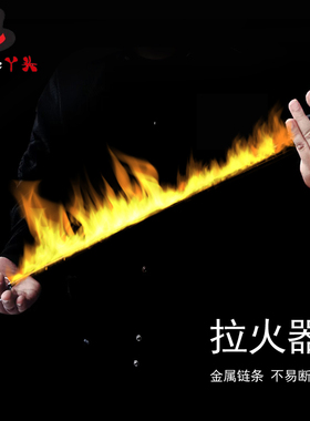 魔术拉火器绳改良家铜丝版出火出鸽开场震撼空手舞台火焰魔术道具