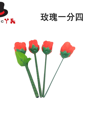 玫瑰一分四一变四 玫瑰花类玫瑰分裂 浪漫年会情侣舞台魔术道具