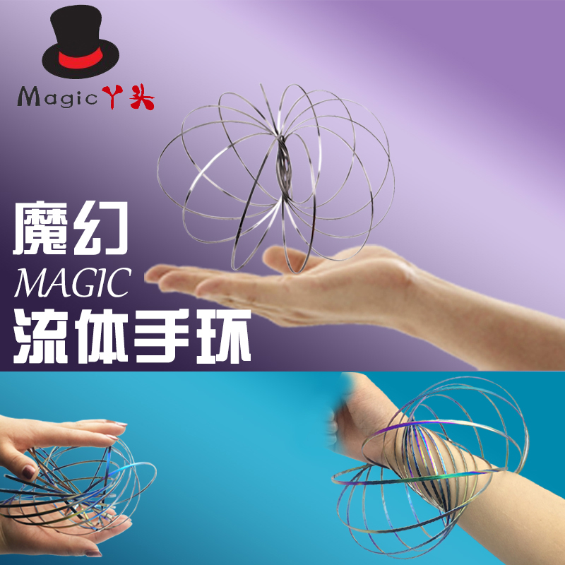 流体流动不锈钢玩具魔术手环道具