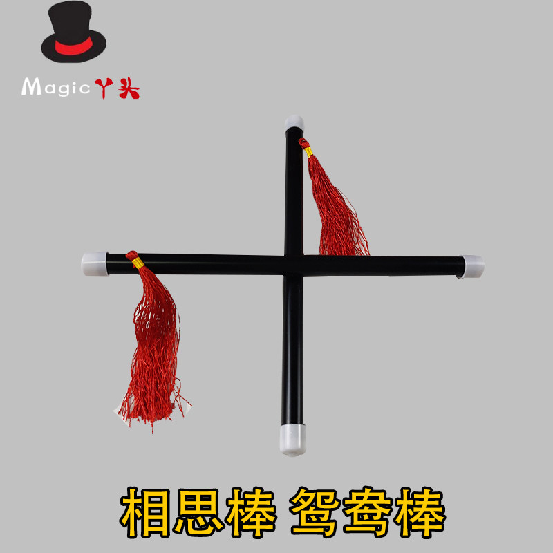 鸳鸯棒 相思棒 近景 舞台 经典古彩魔术道具 互动道具 易操作