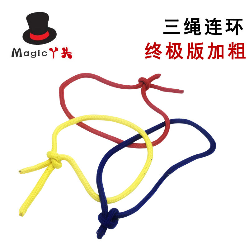 终极版升级 魔术道具 三连绳 三绳连锁 三绳连环 三连彩绳 舞台