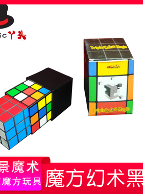 近景魔术道具 魔方幻术黑盒幻变魔方玩具 Triple Cube Trick 特价