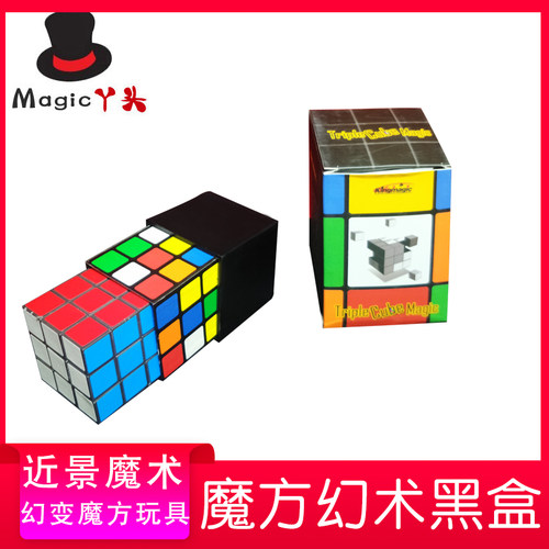 近景魔术道具 魔方幻术黑盒幻变魔方玩具 Triple Cube Trick 特价