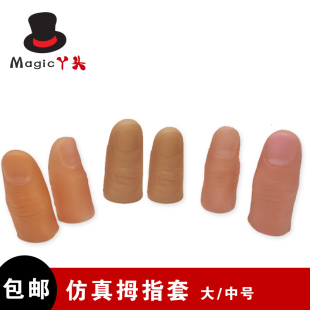 高品逼真拇指套仿真指套软硬假手指 魔术道具近景儿童魔术套装