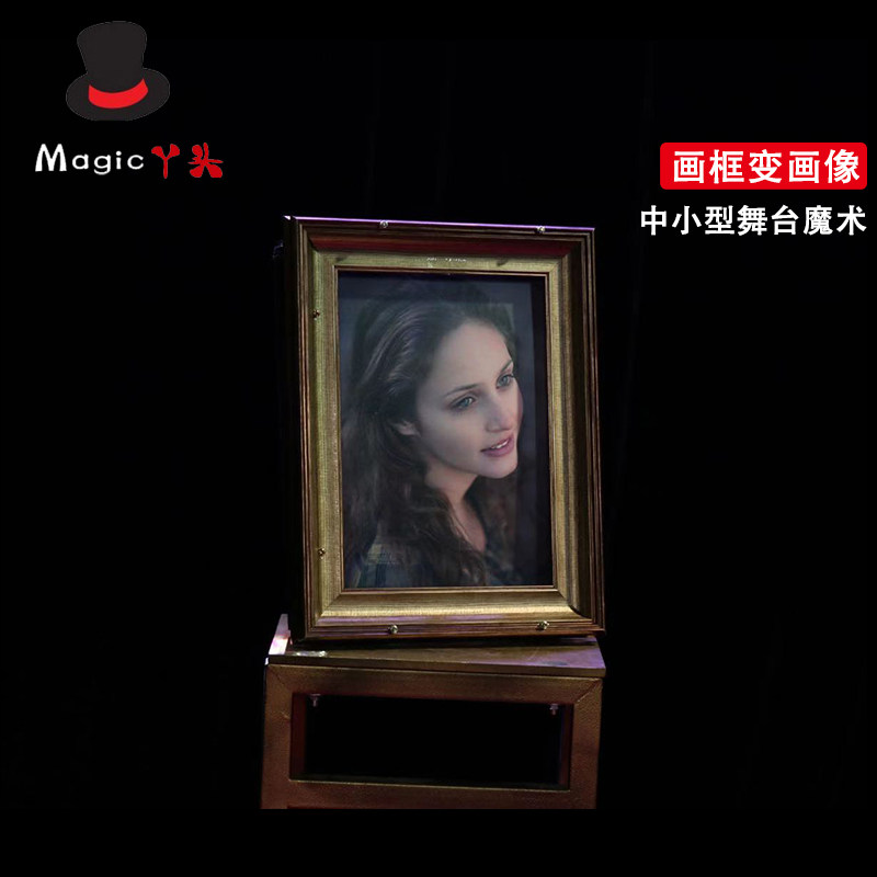 丫头魔术  画框变画像 画像变报纸 中小型舞台魔术 年会魔术道具