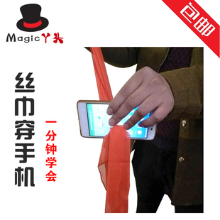 魔术道具丝巾穿越手机 近景新手舞台表演震撼 丝巾穿手机