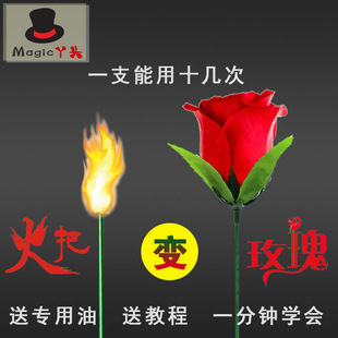 包邮 火把变玫瑰花情人节泡妞魔术道具 舞台近景套装网红同款玩具