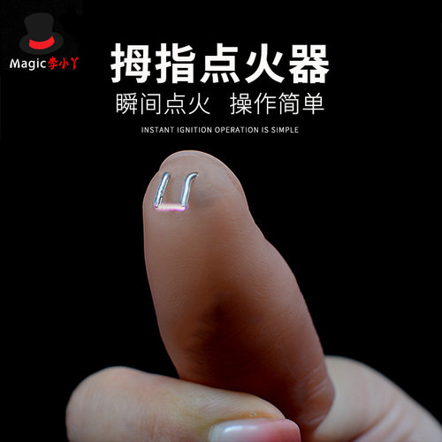 魔术道具 舞台 疯狂燃烧电火花点火器 充电版 拇指套空手出火魔术
