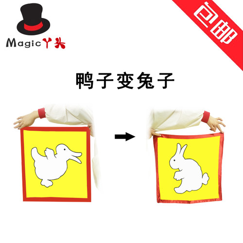 鸭子变兔子 兔鸭变换 舞台魔术 丝巾魔术玩具 互动表演魔术道具