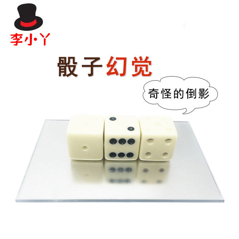 骰子幻觉 色子幻觉 梦境中的骰子 套装含镜子 魔术道具