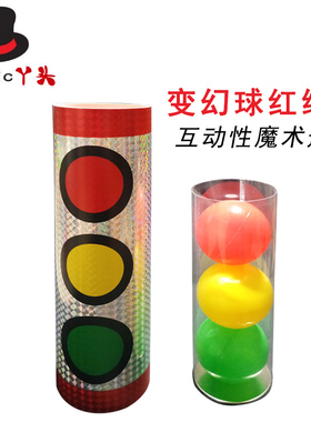 丫头魔术红绿灯变幻球(Miracle Balls) 中距离舞台互动魔术道具