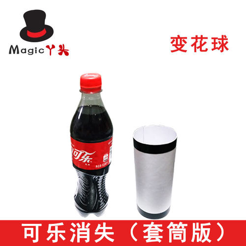 李小丫可乐瓶套筒晚会舞台魔术