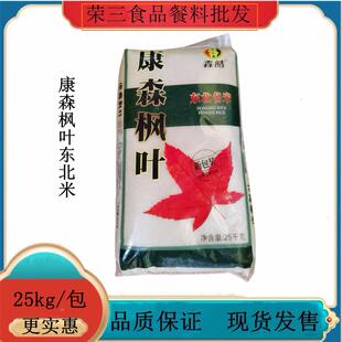 康森枫叶东北大米25KG 煲粥砂锅粥日式寿司炒饭大米 东北珍珠米