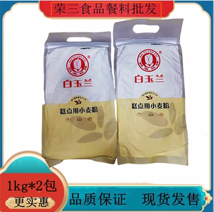 白玉兰低筋面粉1kg/包 低筋粉蛋糕粉 家用烘焙戚风蛋糕饼干原材料