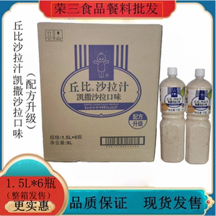 丘比沙拉汁凯撒口味1.5L*6支 芝士味沙拉酱烤肉鱼类沙拉火锅蘸料