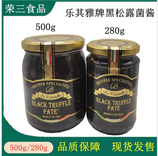 意大利进口乐其雅牌黑松露酱500g BLACK TRUFFLE 280g黑松露菌酱