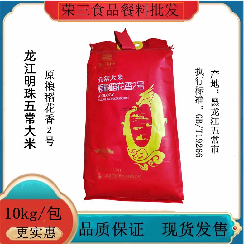 廣東包郵龍江明珠五常大米10kg原糧稻花香2號(hào)正宗五常市五常大米