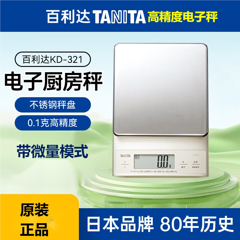 百利达原装正品KD-321家用厨房秤日本品牌电子秤克称 带微量模式图片