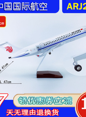 新版ABS材料带轮子拼装47cm飞机模型客机ARJ21-700中国国际航空